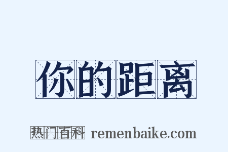 你的距离是什么意思的图片